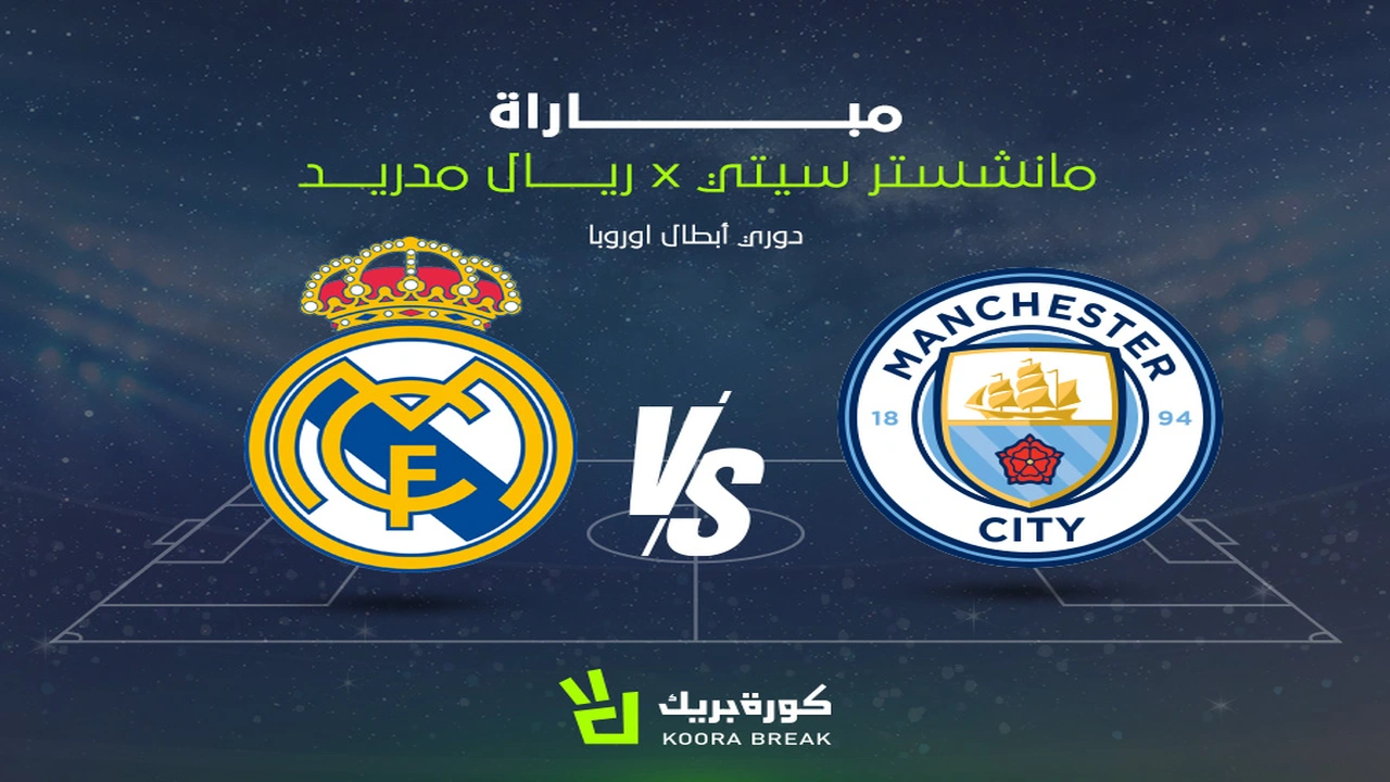 القنوات الناقلة لمواجهة مان سيتي وريال مدريد في قمة دوري أبطال أوروبا